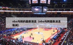 nba马刺的最新消息（nba马刺最新消息新闻）