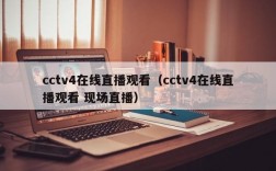 cctv4在线直播观看（cctv4在线直播观看 现场直播）