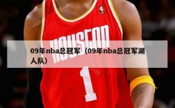 09年nba总冠军（09年nba总冠军湖人队）