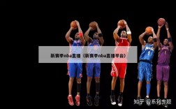 新赛季nba直播（新赛季nba直播平台）