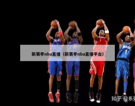 新赛季nba直播（新赛季nba直播平台）