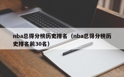 nba总得分榜历史排名（nba总得分榜历史排名前30名）