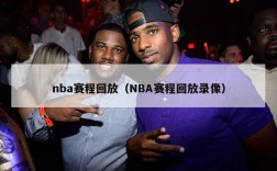 nba赛程回放（NBA赛程回放录像）