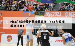 nba在线观看免费观看直播（nba在线观看高清直）