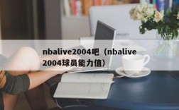 nbalive2004吧（nbalive2004球员能力值）