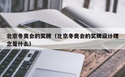 北京冬奥会的奖牌（北京冬奥会的奖牌设计理念是什么）