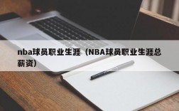 nba球员职业生涯（NBA球员职业生涯总薪资）