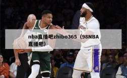 nba直播吧zhibo365（98NBA直播吧）