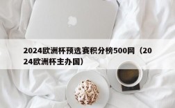 2024欧洲杯预选赛积分榜500网（2024欧洲杯主办国）