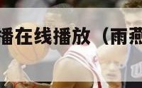 燕雨nba直播在线播放（雨燕nba直播搜视网）