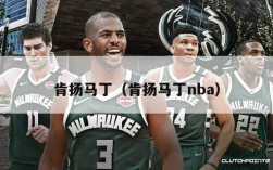 肯扬马丁（肯扬马丁nba）