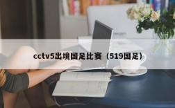 cctv5出境国足比赛（519国足）