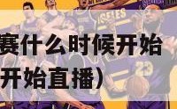 nba全明星赛什么时候开始（nba全明星赛什么时候开始直播）