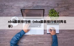 nba最新排行榜（nba最新排行榜对阵名单）