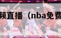 nba免费视频直播（nba免费视频直播网站有哪些）