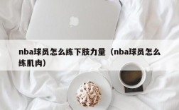 nba球员怎么练下肢力量（nba球员怎么练肌肉）