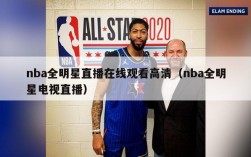 nba全明星直播在线观看高清（nba全明星电视直播）