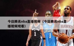 今日腾讯nba直播视频（今日腾讯nba直播视频观看）