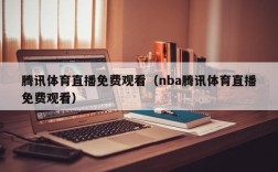 腾讯体育直播免费观看（nba腾讯体育直播免费观看）