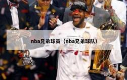 nba兄弟球员（nba兄弟球队）