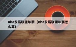 nba发展联盟年薪（nba发展联盟年薪怎么算）