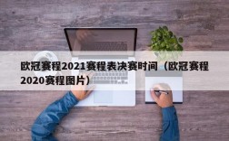 欧冠赛程2021赛程表决赛时间（欧冠赛程2020赛程图片）