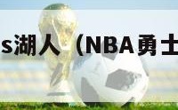 nba勇士vs湖人（NBA勇士VS湖人回放）