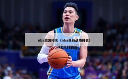 nba战况排名（nba目前战绩排名）