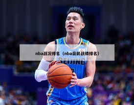 nba战况排名（nba目前战绩排名）