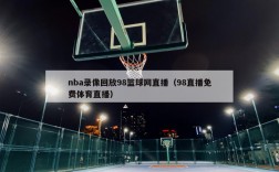 nba录像回放98篮球网直播（98直播免费体育直播）