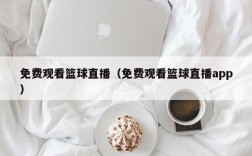 免费观看篮球直播（免费观看篮球直播app）