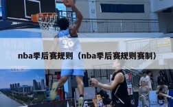 nba季后赛规则（nba季后赛规则赛制）