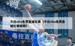 今日nba免费直播比赛（今日nba免费直播比赛视频）