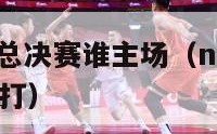 nba第七场总决赛谁主场（nba第七场总决赛谁主场打）