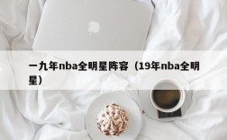 一九年nba全明星阵容（19年nba全明星）