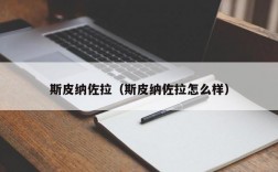 斯皮纳佐拉（斯皮纳佐拉怎么样）