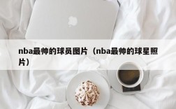 nba最帅的球员图片（nba最帅的球星照片）