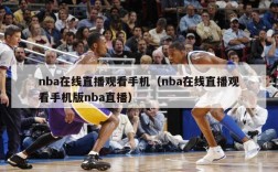 nba在线直播观看手机（nba在线直播观看手机版nba直播）