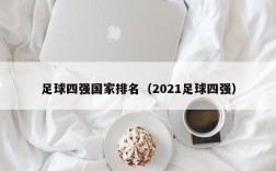 足球四强国家排名（2021足球四强）