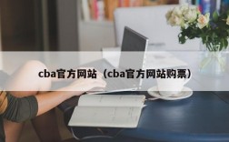 cba官方网站（cba官方网站购票）