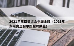 2021年东京奥运会中国金牌（2021年东京奥运会中国金牌数量）