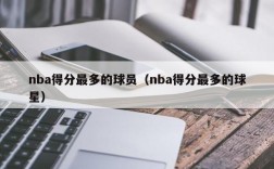 nba得分最多的球员（nba得分最多的球星）