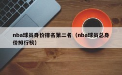 nba球员身价排名第二名（nba球员总身价排行榜）