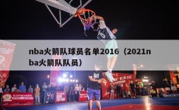 nba火箭队球员名单2016（2021nba火箭队队员）