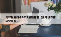 足球世界排名2022最新排名（足球世界排名完整版）