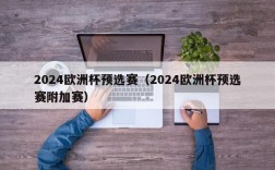 2024欧洲杯预选赛（2024欧洲杯预选赛附加赛）