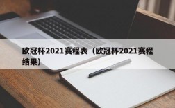 欧冠杯2021赛程表（欧冠杯2021赛程结果）