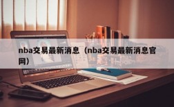 nba交易最新消息（nba交易最新消息官网）