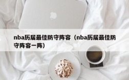 nba历届最佳防守阵容（nba历届最佳防守阵容一阵）