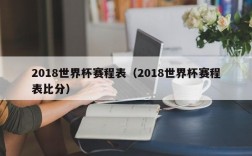 2018世界杯赛程表（2018世界杯赛程表比分）